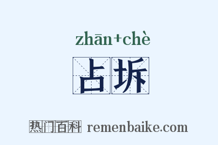 占坼是什么意思的图片
